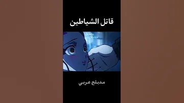 موزان بصوتي قاتل الشياطين مدبلج عربي Demonslayer تانجيرو موزان دوبلاج انمي ون بيس 