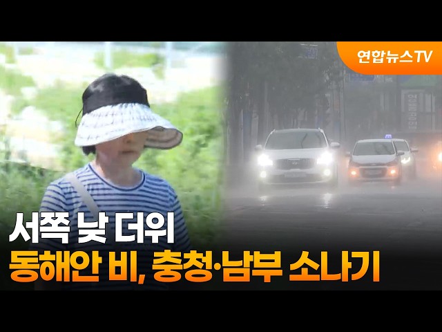 [날씨] 서쪽 낮 더위…동해안 비, 충청·남부 소나기 / 연합뉴스TV (YonhapnewsTV)