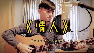 Video thumbnail of "木吉他改编beyond最爱情歌《情人》| 吉他弹唱 翻唱"
