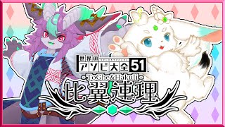 【世界のアソビ大全51】遊びまくり大全【比翼連理】
