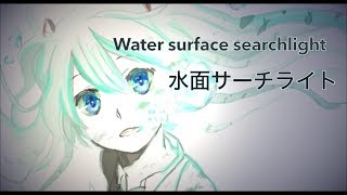 水面サーチライト - Water surface searchlight -