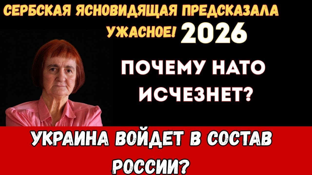 СЕРБСКАЯ ВАНГА ПРЕДСКАЗАЛА ВСЁ! Верица Обренович о России, Америке и конце НАТО. Роковое интервью