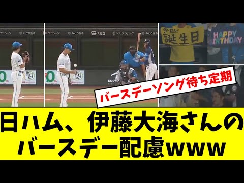 【日ハム】伊藤大海さんのバースデー配慮www