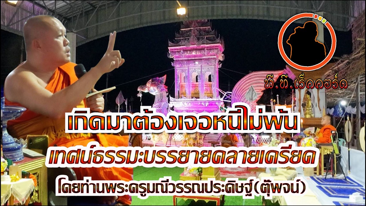 เทศน์กำเมืองธรรมะบรรยาย