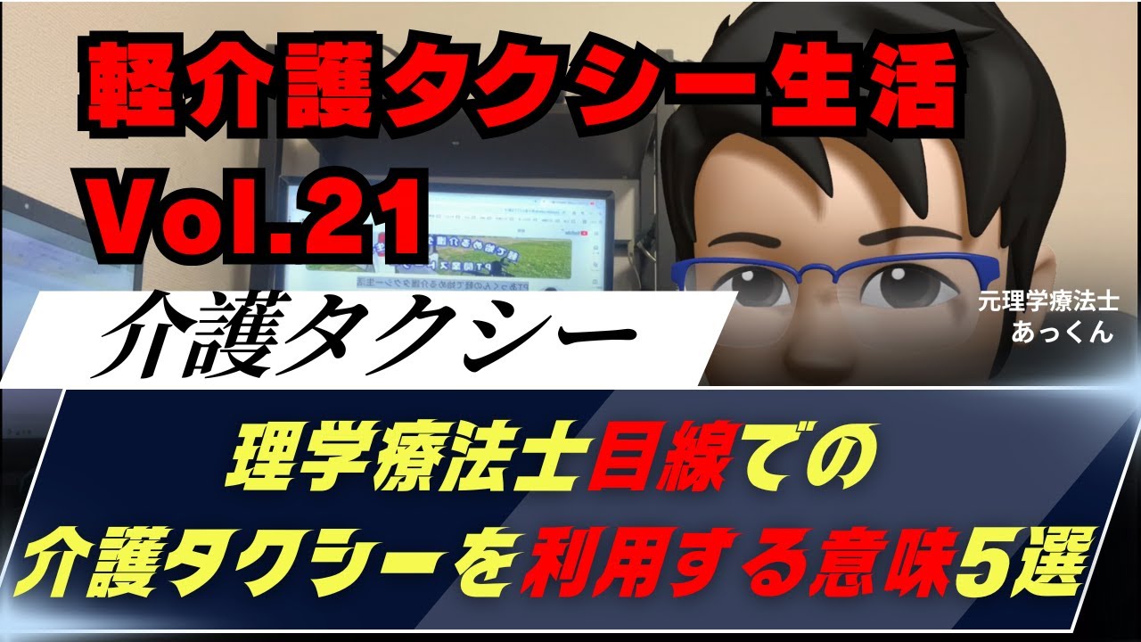【軽介護タクシーVol.21】介護タクシーを利用する“本当の意味”5選