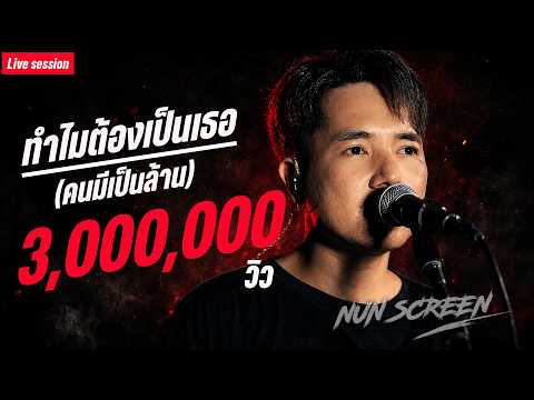 ( คนมีเป็นล้าน ) ทำไมต้องเป็นเธอ  - Nun Screen (Live session) | Original : MrSad17