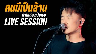( คนมีเป็นล้าน ) ทำไมต้องเป็นเธอ  - Nun Screen (Live session) | Original : MrSad17