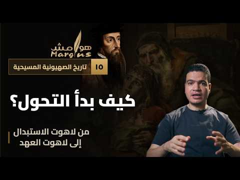 هوامش | تاريخ الصهيونية المسيحية | ١٥ | كيف بدأ التحول؟