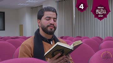 . تلاوة من سورة الذاريات في مسابقة بلبل النجاح الثالثة / الطالب في كلية الشريعة بلال أبو الحسن