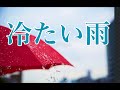 冷たい雨 荒井由実 歌詞付き (cover) 松任谷由実