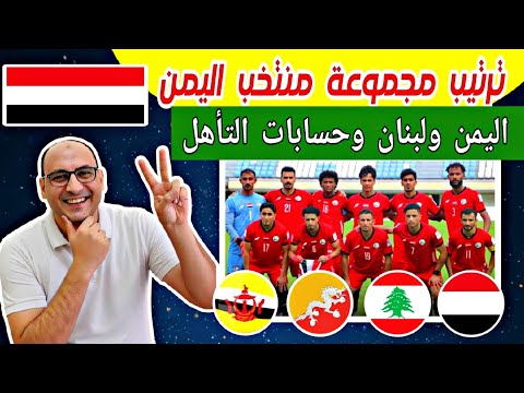كيف يتأهل منتخب اليمن الي كأس آسيا السعودية 2027 بعد الفوز علي بوتان 1 7 ترتيب مجموعة منتخب اليمن