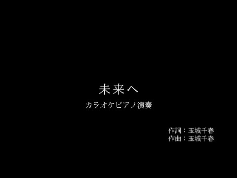 キロロ〔未来へ〕カラオケピアノ演奏