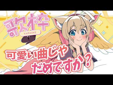 【歌枠】可愛い曲じゃだめですか？/アイドルアニソン多め歌枠【Singing stream】