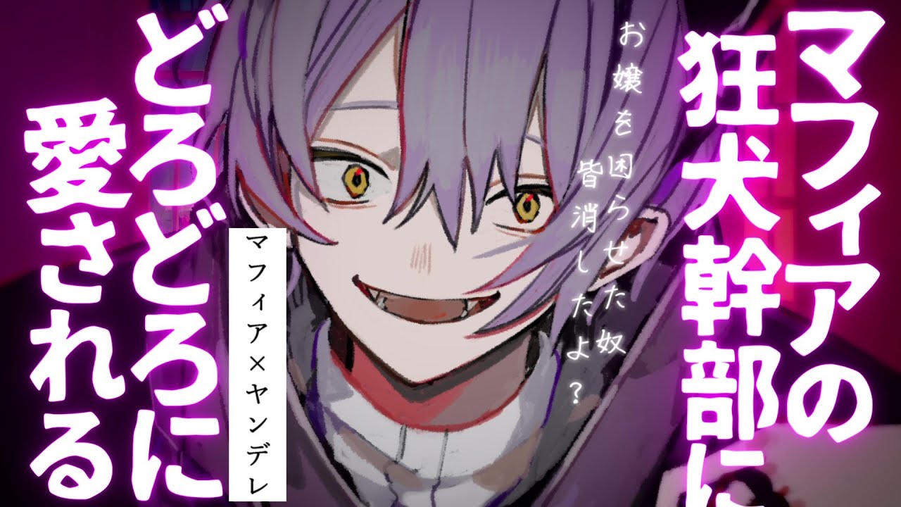 【女性向け】ﾔﾝﾃﾞﾚ/マフィアの狂犬幹部に一生"どろどろに愛される"話【シチュエーションボイス】