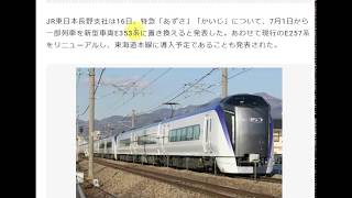 【7月1日から変更へ】あずさ・かいじE353系で置き換え・E257系は東海道線へ