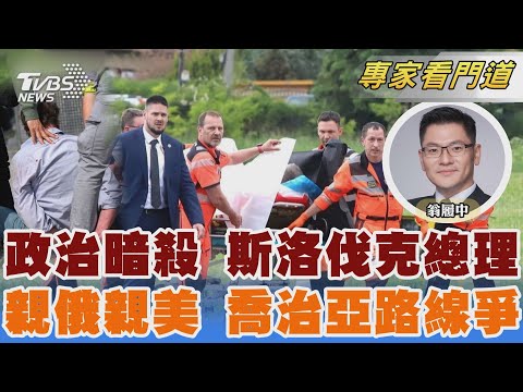 斯洛伐克總理遇刺! 近身連轟5槍 兇嫌遭逮 抗議通過外國代理人法 喬治亞爆千人示威｜翁履中｜FOCUS全球新聞 20240516 @TVBSNEWS02