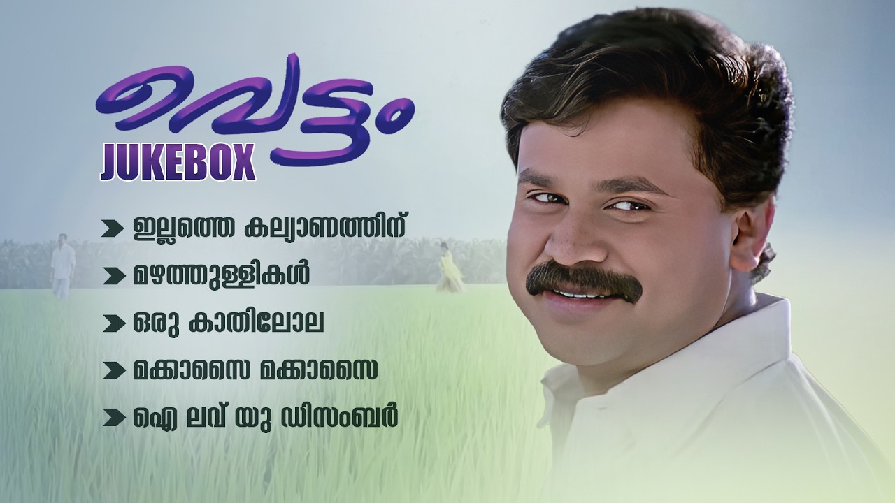 Vettam Movie Jukebox | Dileep | Malayalam Movie Songs | Feel Good Malayalam Songs #malayalamsong