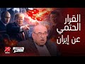 توقيت وقف ترمب حرب إيران مفاجأة بوتين وهل تتدخل الصين حقيقة سقوط النظام والعواقب مفاجآت مصطفى الفقي