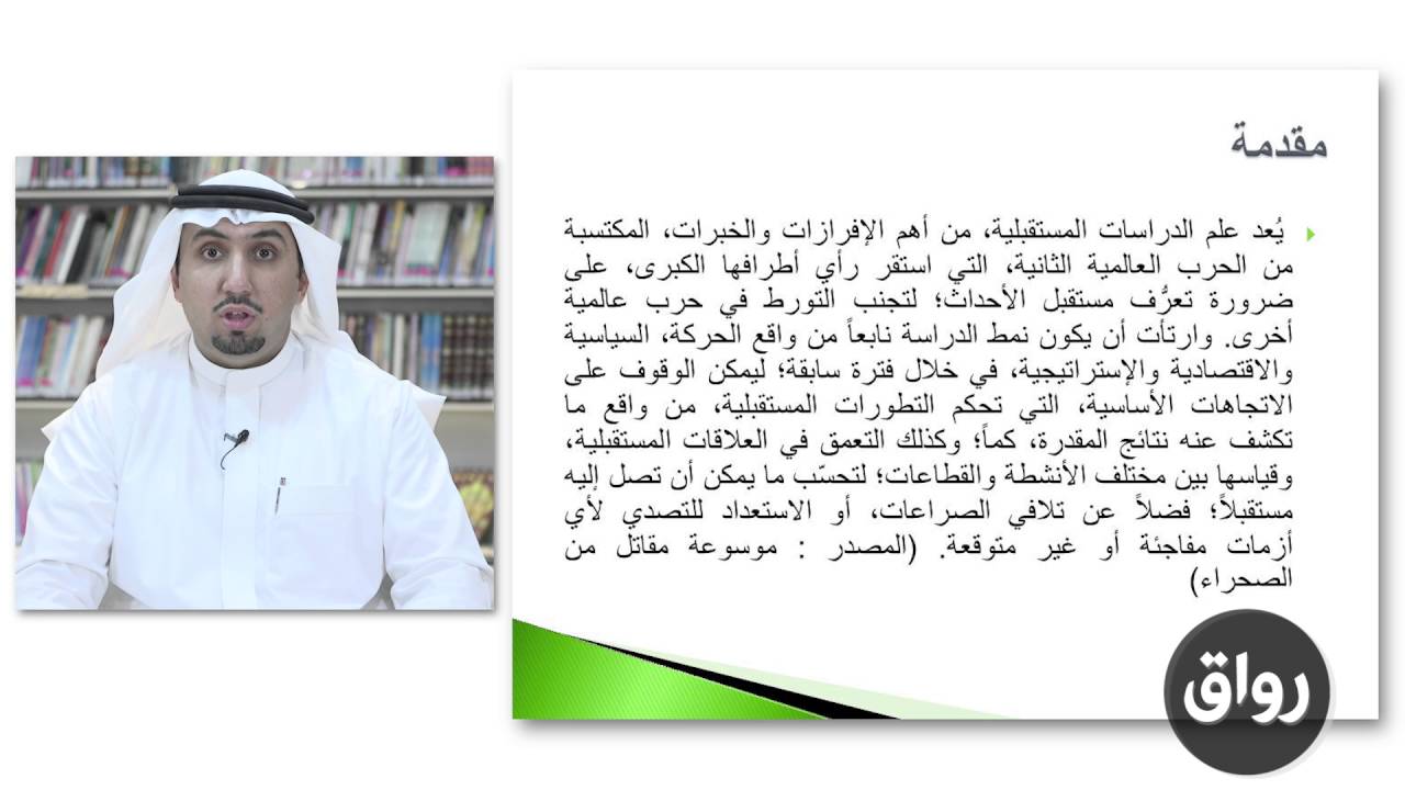 رواق : مقدمة في الدراسات المستقبلية - المحاضرة الاولى