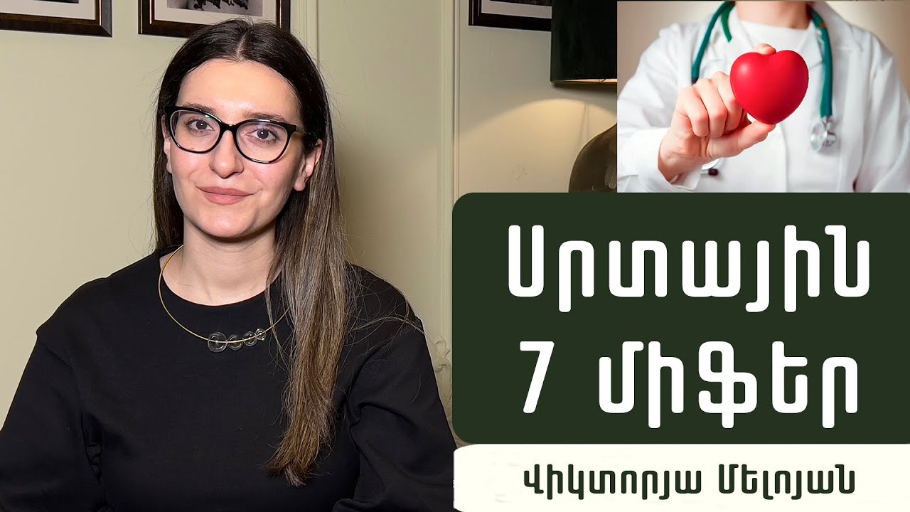 Ինչպե՞ս լավացնել սրտի աշխատանքը. սրտաբան Վիկտորյա Մելոյան