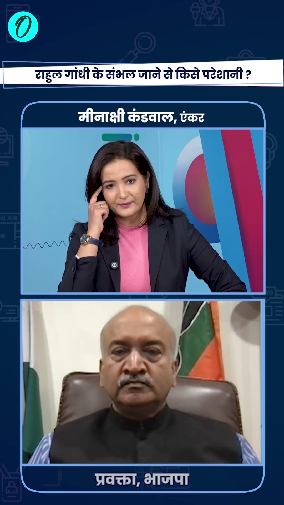Sambhal Violence: Rahul और Priyanka को संभल जाने से रोका, BJP ने बताई वजह | The Oneindia Show#Shorts