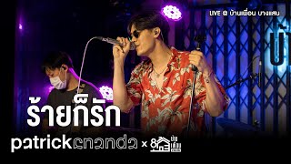 Patrickananda - ร้ายก็รัก | Live Concert บ้านเพื่อน บางแสน