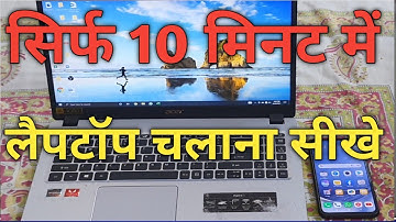 सिर्फ 10 मिनट में कंप्यूटर चलाना सीखे | Computer kaise chalate hai |कंप्यूटर कैसे चलाते हैं