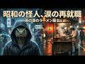 【オリジナルMV】『牙を捨てた街』- コブラ怪人と老店主のラーメン。 (Original Song)