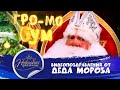 Видеопоздравление от Деда Мороза - "Заколдованный город" Полная версия