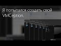 Я попытался создать свой VMCeption.