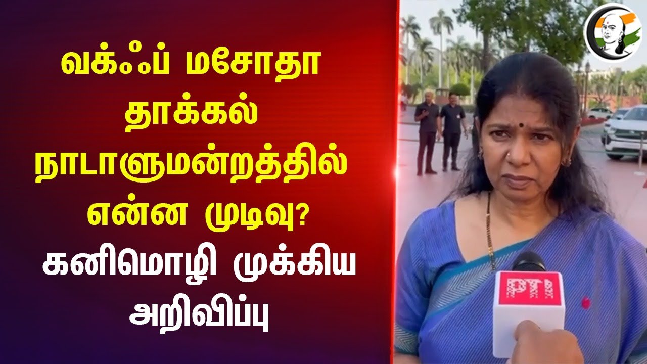 WAQF மசோதா தாக்கல்.. நாடாளுமன்றத்தில் என்ன முடிவு? | Kanimozhi Pressmeet | DMK