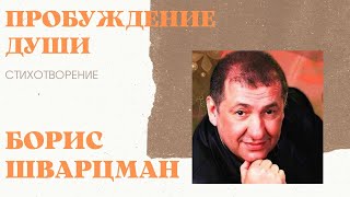 Борис Шварцман ► СТИХИ | Пробуждение души