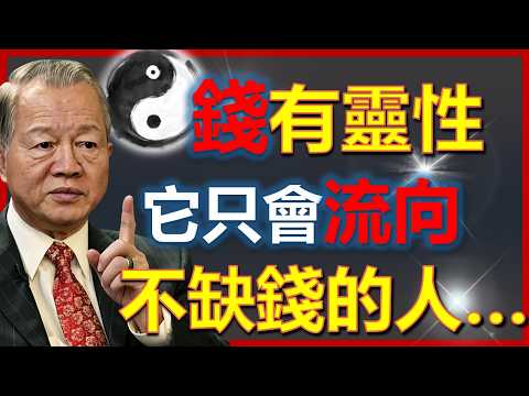錢有靈性，它會讓越不缺錢的人，越有錢。。。#國學智慧 #因果 #人生感悟 #易经