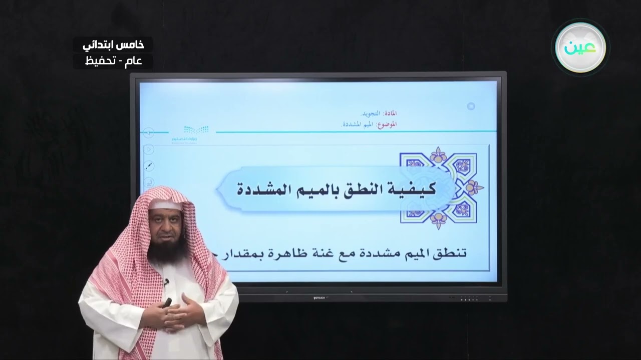 الميم المشددة - التجويد (تحفيظ) - خامس ابتدائي