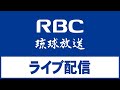 【LIVE】RBC 情報カメラ(那覇空港)