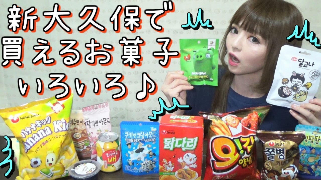 新大久保購入品 ソウル市場で買った大量のお菓子を食べる Youtube