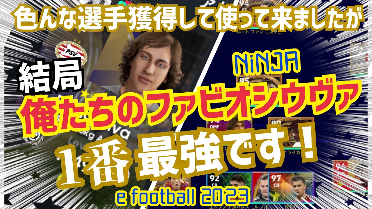 【なんか色々獲得しましたが、結局ファビオシウヴァが1番強いです!】ウイイレ元全国1位 忍者 e football 2023 イーフットボール