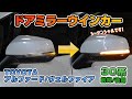 TOYOTA 30アルファード後期にドアミラーウインカーを取り付けました！｜株式会社シェアスタイル