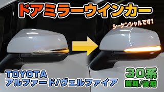 TOYOTA 30アルファード後期にドアミラーウインカーを取り付けました！｜株式会社シェアスタイル
