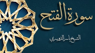 سورة الفتح  بصوت القارئ ياسر الدوسري | Surat Al Fath Shiekh Yasser Al Dossari