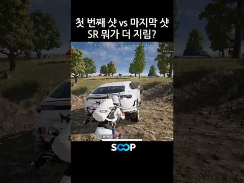 첫 번째 샷 VS 마지막 샷???
