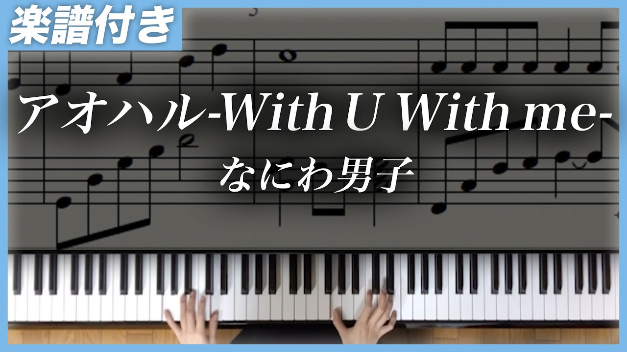 耳コピ アオハル With U With Me なにわ男子 楽譜 Youtube