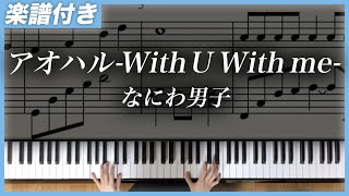 アオハル -With U With Me-