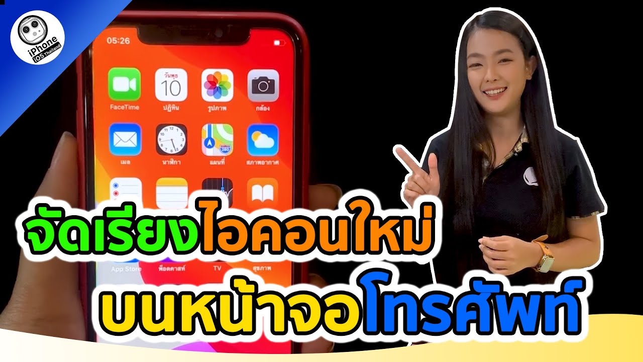 จัดเรียงไอคอนบนหน้าจอ Phone แบบง่าย ๆ | iPhone iOS Thailand