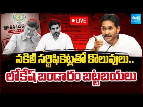 LIVE : ఇక తప్పించుకోలేవ్ లోకేష్ |Shocking Facts About Nara Lokesh & Mega DSC Controversy @SakshiTV - SAKSHITV