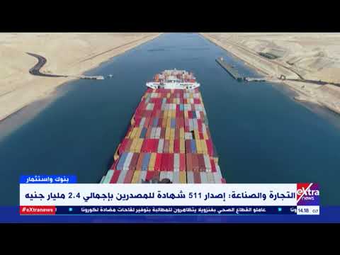 بنوك واستثمار التجارة والصناعة إصدار 511 شهادة للمصدرين بإجمالي 2 4 مليار جنيه