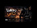 رجعنا تاني والأيام الحلوة بتعد ي في ثواني أغنية الغربة الحزينة 