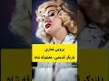 پروین غفاری معشوقه محمدرضا شاه پهلوی و بازیگر موطلایی قدیمی
