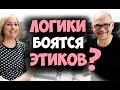 Логики боятся этиков?! Соционика видео.