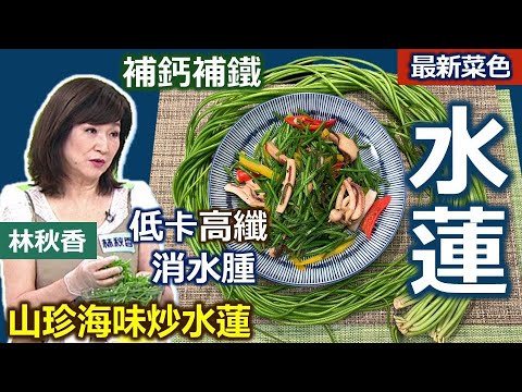 林秋香：「水蓮」長達數公尺！「保水」料理撇步報你知：「泡糖水」可保持翠綠口感不扁塌！ 高營養價值野菜、家常料理變化加「甘樹子」、「黑豆蔭豉」：山珍海味炒水蓮【健康好生活】